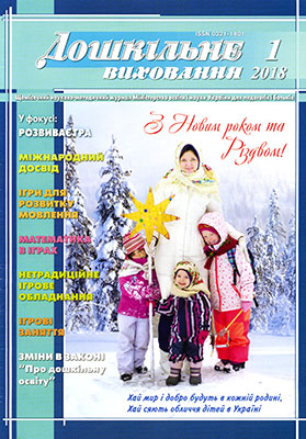 Щомісячний журнал «Дошкільне виховання» Січень 2018. Конспекти занять для дітей дошкільного віку, інтегровані та логопедичні заняття, розвивальні ігри. ДВ. Січень 2018