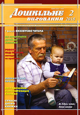 Щомісячний журнал «Дошкільне виховання» Лютий 2018. Конспекти занять для дітей дошкільного віку, інтегровані та логопедичні заняття, розвивальні ігри. ДВ. Лютий 2018