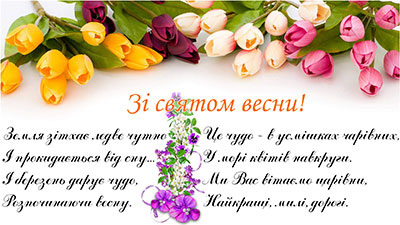 Зі святом 8 березня