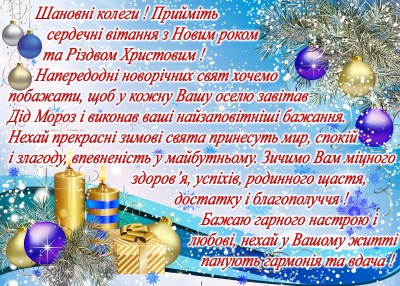 Привітання з новим роком